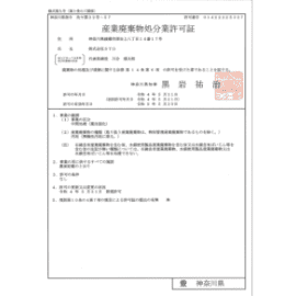 株式会社STO産業廃棄物処分業許可証